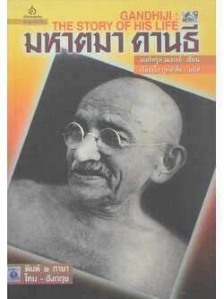 มหาตมา คานธี (ภาษาไทย-อังกฤษ)