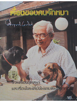 เรื่องของคนรักหมา