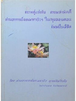 ธรรมคู่แข่งขัน-ธรรมสามัคคี ท่านอาจารย์พระมหาบัวฯในกรุงลอนดอน ธัมะในลิขิต