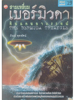สามเหลี่ยมเบอร์มิวดา ดินแดนอาถรรพณ์