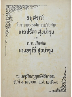 นายปรีดา และ นางอรุณี สุขบำรุง ( การศึกษากับการธนาคาร)