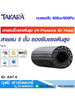 TAKARA AAT-6 สายลมยางริ้ว 5 ชั้น เจาะคอนกรีต 40Bar/600Psi ISO 2398-A1