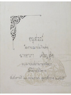 นางอาภา เจริญสุข (ตายแล้วเกิดหรือไม่-เพื่อสุขภาพ-อนามัย)