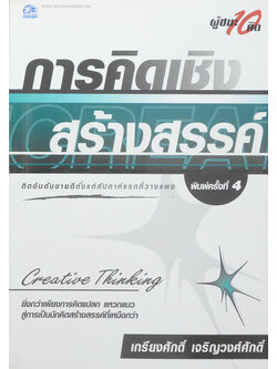 การคิดเชิงสร้างสรรค์