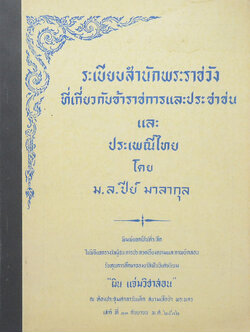 ระเบียบสำนักพระราชวังที่เกี่ยวกับข้าราชการและประชาชน และ ประเพณีไทย
