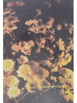 นางอรุณ โปษยะจินดา (วิวัฒนาการกวีนิพนธ์จีน)