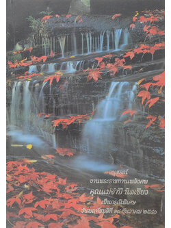 คุณแม่จำปี นิลเขียว (ตำราอาหารบางตำรับ)