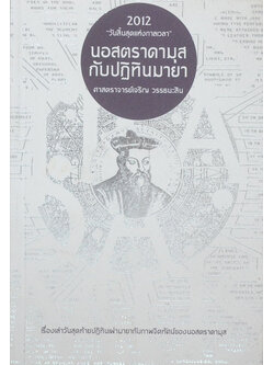 นอสตราดามุสกับปฏิทินมายา