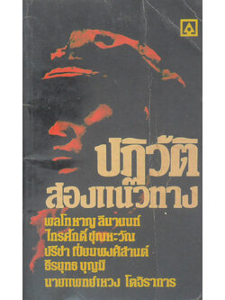 ปฏิวัติสองแนวทาง (เล่มเล็ก)