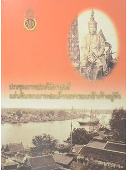 ประชุมภาพประวัติศาสตร์แผ่นดินพระบาทสมเด็จพระจอมเกล้าเจ้าอยู่หัว (พร้อม CD / ขายตามสภาพ)