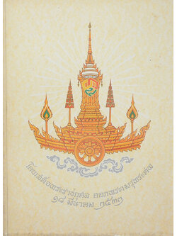 บันทึกของศุภาสินี