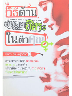 วิธีต้านอนุมูลอิสระในตัวคุณ