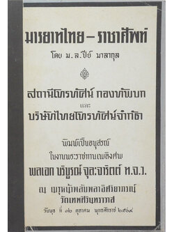 มารยาทไทย-ราชาศัพท์