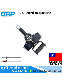 BRP TC-50 คีมย้ำรีเวท รุ่นกระแทก