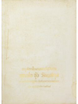 คุณพ่อ อุ้ย วัฒนสกุล (เรื่อง หลักการปฏิบัติกัมมัฏฐาน และ เรื่อง ของความเกิด-ดับ)