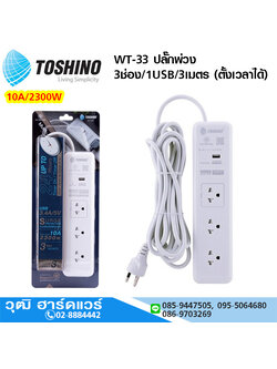 TOSHINO WT-33 ปลั๊กพ่วง 3ช่อง/ 1USB/ 3เมตร 10A/2300W (ตั้งเวลาได้)
