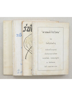 รวมเรื่อง (4 เล่ม)