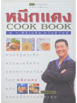 หมึกแดง COOK BOOK