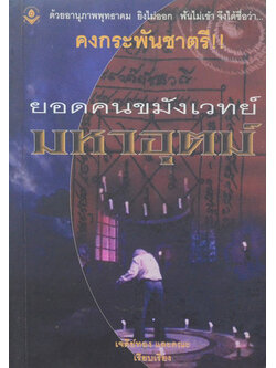 ยอดคนขมังเวทย์มหาอุตม์