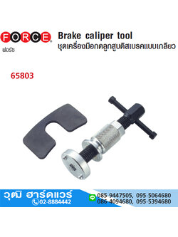 FORCE 65803 ชุดเครื่องมือกดลูกสูบดิสเบรค แบบเกลียว