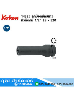 KOKEN 14325 ลูกบ๊อกซ์ลมยาว หัวท๊อกซ์ 1/2" E8 - E20