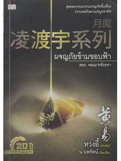 ผจญภัยข้ามขอบฟ้า ตอน จอมมารจันทรา