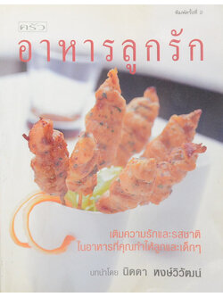 อาหารลูกรัก