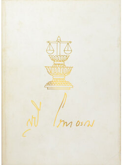 นายสุธี โรจนธรรม (กฎหมายเรื่องประกันสังคม พระราชบัญญัติประกันสังคม พ.ศ.2533)