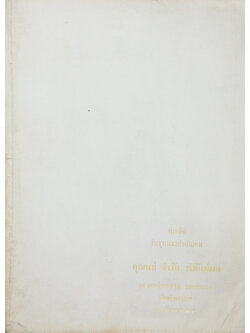 คุณแม่จำรัส พิทักษ์ผล (คำทำนายฝัน ประมวลความเชื่อตามคติของชาวบ้าน)