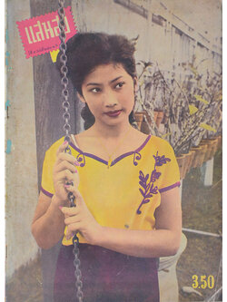 แสนสุข ปีที่ 5 ฉบับที่ 251 กรกฎาคม 2499