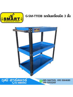 SMART G-SM-TT03B รถเข็นเครื่องมือ 3 ชั้น