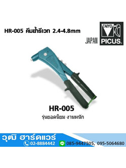 TAIYO HR 005 คีมย้ำรีเวท 2.4-4.8mm (Japan)