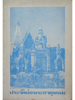 ประวัติย่อพระธาตุพนม