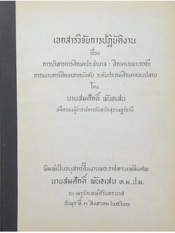 เอกสารวิจัยการปฏิบัติงาน