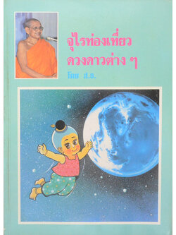 จุไรท่องเที่ยวดวงดาวต่างๆ