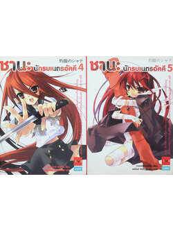 ชานะ นักรบเนตรอัคคี (เล่ม 4-5 / เล่มเล็ก)