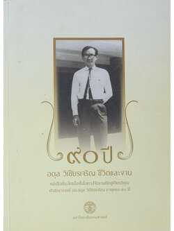 90 ปี อดุล วิเชียรเจริญ ชีวิตและงาน