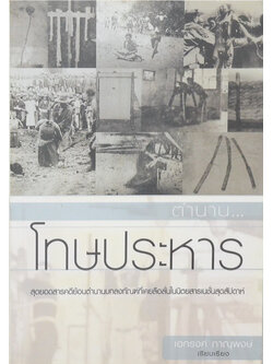 ตำนาน...โทษประหาร