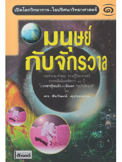 มนุษย์กับจักรวาล