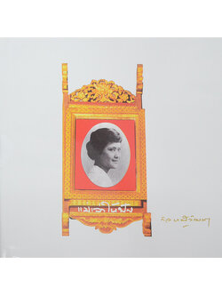 แม่เล่าให้ฟัง (พร้อมกล่อง)