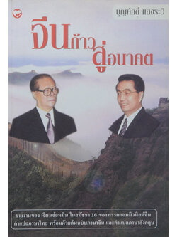 จีนก้าวสู่อนาคต (ภาษาไทย-จีน-อังกฤษ)