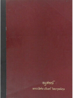 พ.ต.อ.(พิเศษ)นรินทร์ วิทยาวุฑฒิกุล (ปัญหากฎหมาย ครอบครัว และมรดก)