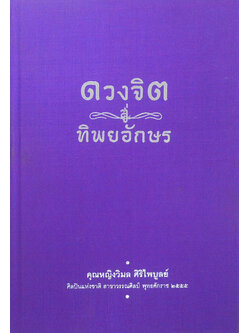 ดวงจิตสู่ทิพยอักษร (เร้นรอย)