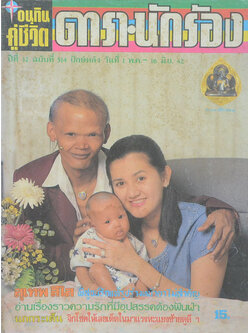 อนุทินคู่ชีวิต ดารา-นักร้อง ปีที่ 32 ฉบับที่ 514 พฤษภาคม-มิถุนายน 2542