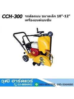 BERGIN CCH-300 รถตัดถนน ขนาดเล็ก 10-12นิ้ว เครื่องยนต์เบนซิน (แถมใบ 12 นิ้ว)
