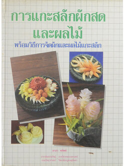 การแกะสลักผักสดและผลไม้