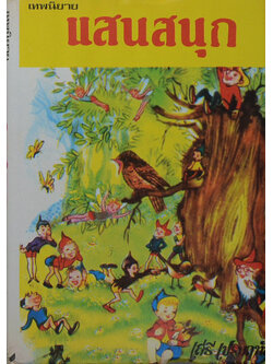 เทพนิยายแสนสนุก