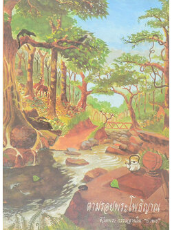 ตามรอยพระโพธิญาณ