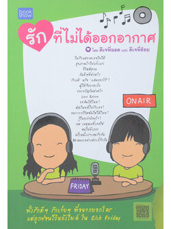 รักที่ไม่ได้ออกอากาศ