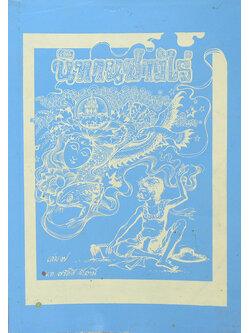 นิทานชาวไร่ (เล่ม 7)